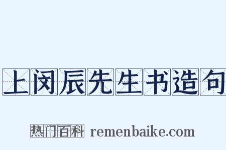 上闵辰先生书造句是什么意思的图片